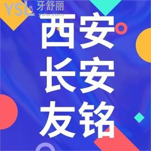 西安長安區(qū)好的口腔醫(yī)院推薦,西安長安友銘看牙又好又便宜
