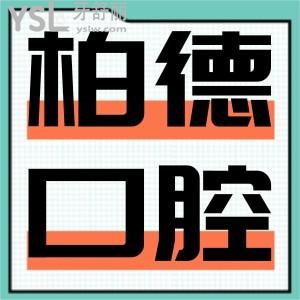 昆明柏德口腔地址,是正規(guī)醫(yī)院嗎,種植牙價格是多少?
