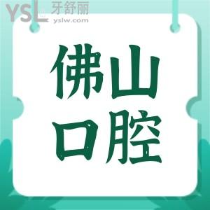 佛山口腔醫(yī)院排名前十榜公布及收費(fèi)明細(xì)更新 都是本地人喜愛(ài)的口腔醫(yī)院