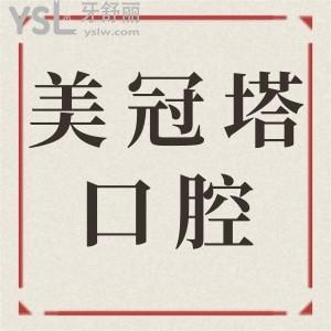 北京美冠塔口腔醫(yī)院價(jià)格貴嗎 正規(guī)嗎 看親診患者如何評(píng)價(jià)