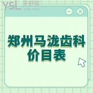 鄭州馬瀧齒科價目表2021更新:據(jù)說大衛(wèi)城店是正規(guī)醫(yī)院不知種植技術(shù)怎么樣