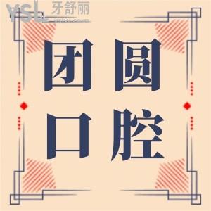 巨實(shí)惠！成都團(tuán)圓口腔雙11活動(dòng)來襲,種植體全線半價(jià)！