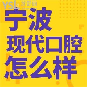 寧波北侖現(xiàn)代口腔醫(yī)院怎么樣 收費透明嗎地址整理