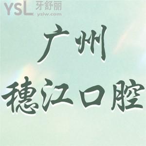 廣州穗江口腔醫(yī)院價(jià)格表已調(diào)整!不僅種植牙矯正評價(jià)好收費(fèi)也不貴的確正規(guī)不騙人哦