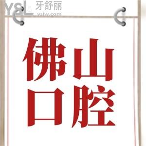 佛山哪家牙科醫(yī)院好又不貴 親診患者反饋說(shuō)這幾家牙科正規(guī)且收費(fèi)不貴 附價(jià)格表