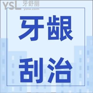 齦下刮治會(huì)導(dǎo)致牙齦萎縮嗎？
