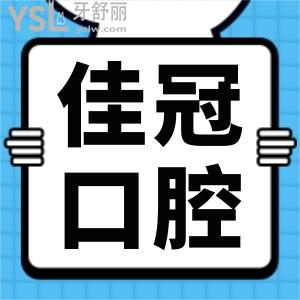 合肥佳冠口腔怎么樣收費(fèi)貴嗎?看親診患者的評(píng)價(jià)反饋還不錯(cuò)