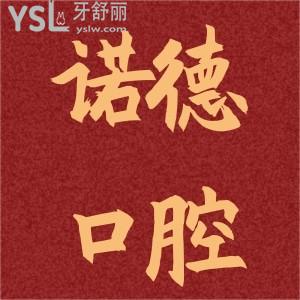 諾德齒科怎么樣？周年慶活動種植牙超值優(yōu)惠價目表已放出