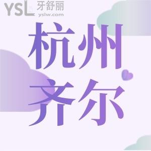 杭州口腔醫(yī)院哪家好,杭州齊爾口腔門診部正規(guī)嗎評價怎么樣