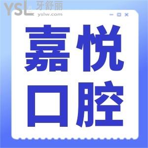 清遠正規(guī)口腔醫(yī)院哪里好 清遠嘉悅口腔正規(guī)且收費不坑人 附收費一覽表