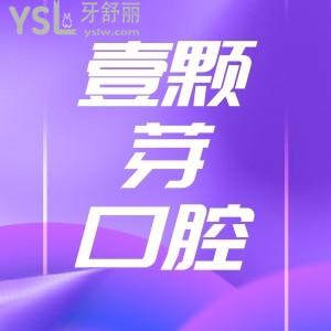 濟寧壹顆芽口腔門診部,是正規(guī)醫(yī)院嗎,評價好不好?