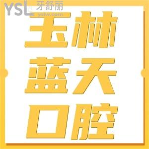 玉林藍天口腔（江南店）怎么樣 直接看評價一見分曉附地址