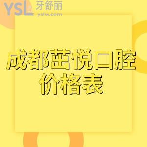 成都茁悅口腔價格表透露:矯正種植收費確實不貴是正規(guī)靠譜醫(yī)院