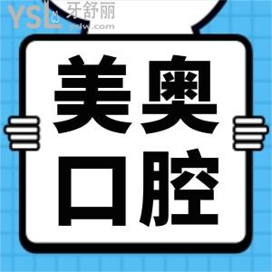 徐州哪家口腔醫(yī)院好 徐州美奧正規(guī)且性?xún)r(jià)比高本地人認(rèn)可的口腔醫(yī)院 附價(jià)格表