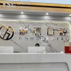 武漢固德口腔怎么樣,菱角湖/金銀潭店顧客評價是否正規(guī)靠譜