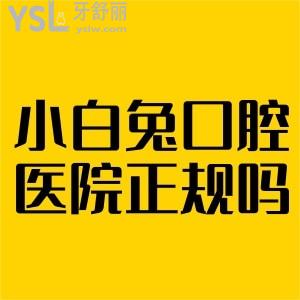 小白兔口腔醫(yī)院正規(guī)嗎,朋友安利不僅正規(guī)且價格實惠值得來