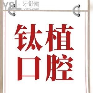 北京鈦植口腔門(mén)診部收費(fèi)價(jià)格表一覽表公開(kāi),附親診患者口碑評(píng)價(jià)