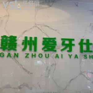 贛州愛牙仕口腔門診部怎么樣,章貢區(qū)顧客評價看完就懂了