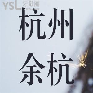 杭州余杭口腔矯牙期間分享領(lǐng)取1000元補貼金,隱形矯正牙齒僅需18060