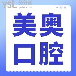 杭州性價(jià)比高的牙科親診推薦 杭州美奧口腔門診部 附價(jià)格表