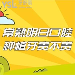 常熟明日口腔種植牙貴不貴,此份新版收費價格表怎能錯過