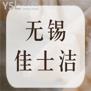 無錫佳士潔口腔怎么樣,兒童看牙地址在哪這些評價你要看看