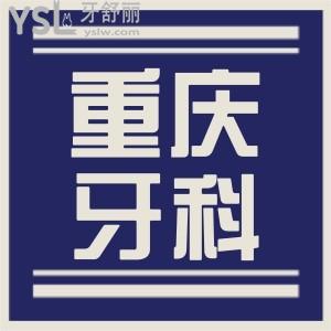 重慶巴南區(qū)牙科哪家好 便宜又好的牙科非這三家莫屬附價格表