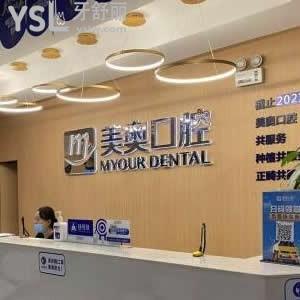 長沙美奧口腔醫(yī)院怎么樣,湘府/河西/人民路/北辰院顧客評價(jià)