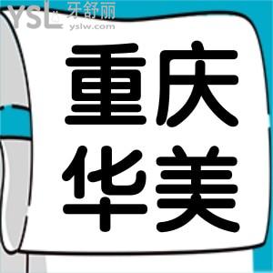 重慶華美口腔醫(yī)院評價,2021口腔全類目價格詳情種植牙口腔矯正價目表