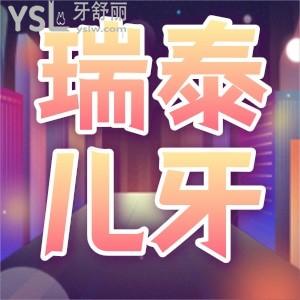 北京瑞泰口腔醫(yī)院兒牙怎么樣 孩子防蛀補(bǔ)牙不在害怕了