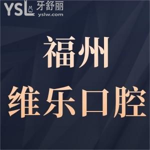 福州維樂口腔醫(yī)院種植牙價(jià)格表更新,顧客反饋質(zhì)量特別好,且矯正各牙套收費(fèi)標(biāo)準(zhǔn)不貴無騙局
