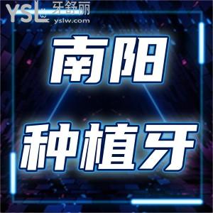 南陽韓國種植體首顆只要911元,南陽臥龍百樂口腔雙11感恩回饋看牙一省到底