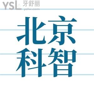 北京平谷口腔醫(yī)院價目表,北京科智口腔醫(yī)院怎么樣正規(guī)嗎