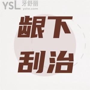 做齦下刮治真的難受嗎疼不疼？