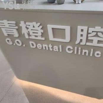 武漢青橙口腔門診部怎么樣,評價靠譜地址好找在光谷創(chuàng)業(yè)街
