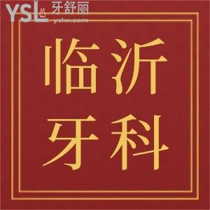 臨沂比較好的牙科診所排名,這三家患者評價反饋好值得一看
