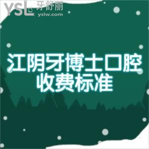 江陰牙博士口腔收費(fèi)標(biāo)準(zhǔn)上新:從種植牙矯正的價(jià)格中看醫(yī)院是否正規(guī)