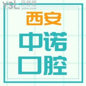 西安中諾口腔醫(yī)院靠譜嗎？口碑怎么樣？來(lái)看網(wǎng)友評(píng)價(jià)