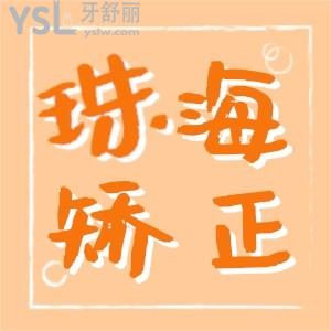 珠海各種類的牙齒矯正多少錢 諾貝爾口腔門診正畸做的怎么樣