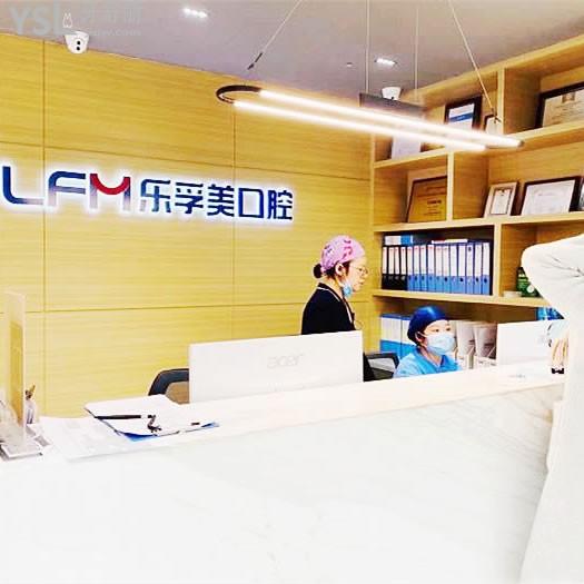 上海樂(lè)孚美口腔門(mén)診部