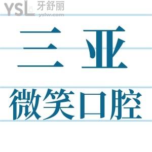 想知道三亞好的口腔醫(yī)院？三亞微笑口腔醫(yī)院收費(fèi)標(biāo)準(zhǔn)怎么樣？