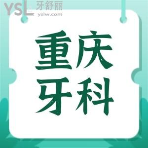 重慶永川牙科醫(yī)院收費(fèi)價(jià)格表更新 親診顧客推薦這兩家性價(jià)比高的口腔醫(yī)院