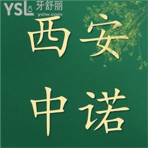 西安中諾口腔醫(yī)院評價,種植牙怎么樣貴不貴價格多少