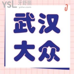 大眾口腔醫(yī)院看牙怎么樣 去過的武漢牙友體驗點評