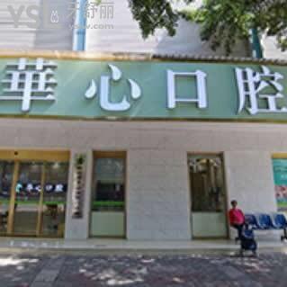柳州華心口腔怎么樣,不妨聽(tīng)聽(tīng)?北站路網(wǎng)友真心話(huà)