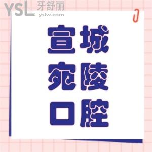 宣城宛陵口腔門診部怎么樣,種植牙技術(shù)好可以做牙齒矯正嗎