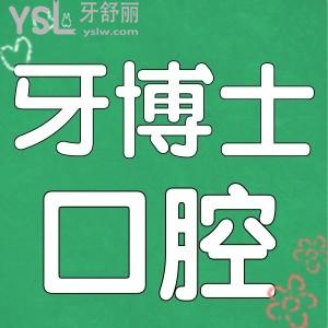 寧波牙博士口腔醫(yī)院正規(guī)嗎 看親診患者如何評價及收費標(biāo)準一并呈現(xiàn)