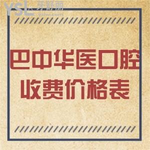 巴中華醫(yī)口腔收費(fèi)價(jià)格表搞到手，種牙、正畸、拔智齒都推薦來醫(yī)院正規(guī)