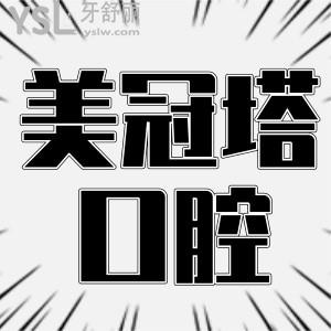 北京美冠塔口腔地址在這兒 黑不黑心看親診顧客怎么講