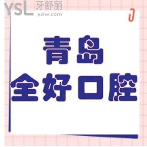 青島全好口腔價目表下調(diào)!患者揭秘種植牙正畸矯正技術(shù)好收費標準不騙不坑人可get